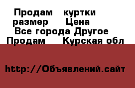 Продам 2 куртки 46-48 размер   › Цена ­ 300 - Все города Другое » Продам   . Курская обл.